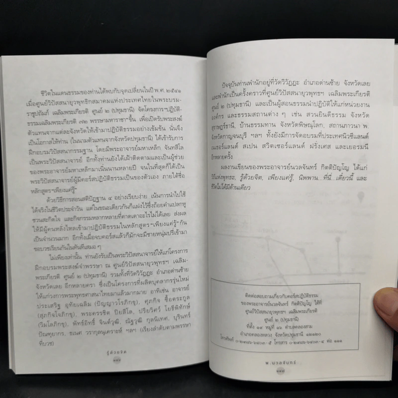 รู้ด้วยจิต - พ.นวลจันทร์ รูปที่ 12
