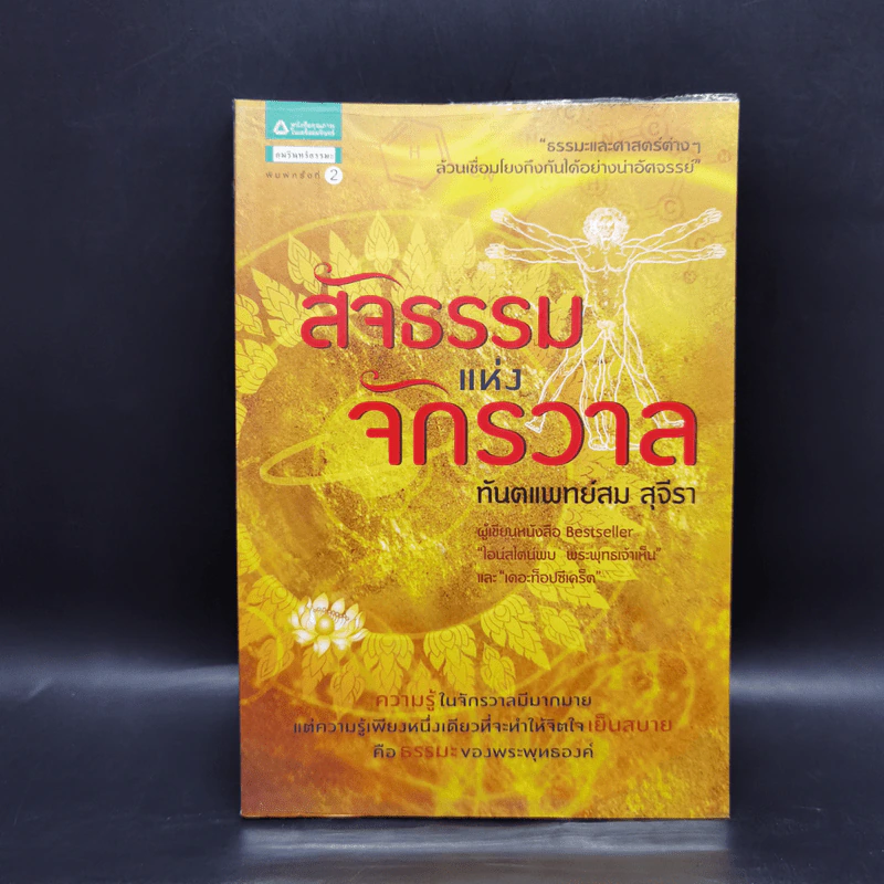 สัจธรรมแห่งจักรวาล - ทันตแพทย์สม สุจีรา รูปที่ 1