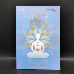 สิ่งเกื้อกูลชีวิต - วศิน อินทสระ รูปที่ 1