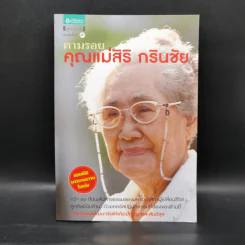 ตามรอยคุณแม่สิริ กรินชัย รูปที่ 1