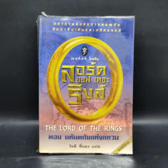 The Lord of the Ring ตอน มหันตภัยแห่งแหวน - เจ.อาร์.อาร์. โทลคีน รูปที่ 1