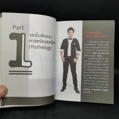 ไขรหัสลับสลับตัวเลขเปลี่ยนชีวิต - แมน การิน รูปที่ 9