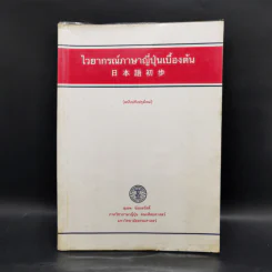 ไวยากรณ์ภาษาญี่ปุ่นเบื้องต้น - สุเทพ น้อมสวัสดิ์ รูปที่ 1