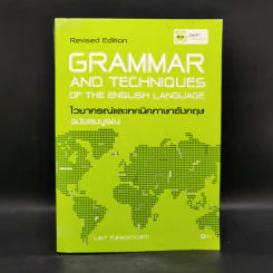 Grammar and Techniques ไวยากรณ์และเทคนิคภาษาอังกฤษ ฉบับสมบูรณ์ - Lert Kesorncam รูปที่ 1