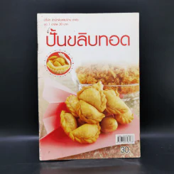 ปั้นขลิบทอด - สำนักพิมพ์แม่บ้าน รูปที่ 1