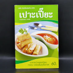 เปาะเปี๊ยะ - อ.อมราภรณ์ วงษ์ฟัก รูปที่ 1