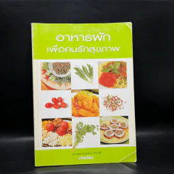 อาหารผักเพื่อคนรักสุขภาพ - แพทย์หญิงลลิตา ธีระสิริ รูปที่ 1