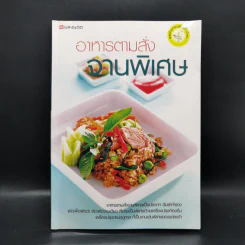 อาหารตามสั่งจานพิเศษ รูปที่ 1
