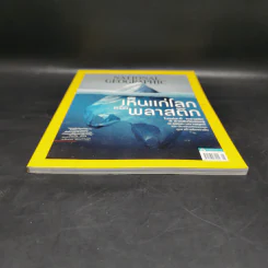 National Geographic ฉบับที่ 203 มิ.ย.2561 เห็นแก่โลกหรือพลาสติก รูปที่ 4