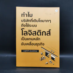 ทำไม บริษัทที่เติบโตมากๆ ถึงใช้ระบบโลจิสติกส์ เป็นแกนหลักขับเคลื่อนธุรกิจ - สุรศักดิ์ พรบรรเจิดกุล รูปที่ 1