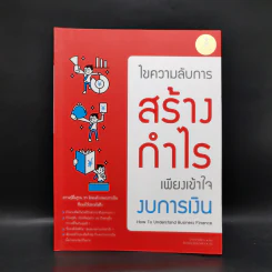 ไขความลับการสร้างกำไร เพียงเข้าใจงบการเงิน - มาซารุ โยชิซาวะ รูปที่ 1