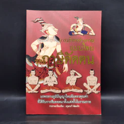 การบริหารร่างกายแบบไทย ชุด ฤาษีดัดตน - อรุณระวี พัฒนกิจ รูปที่ 1