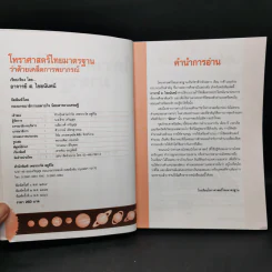 โหราศาสตร์ไทยมาตรฐานว่าด้วยเคล็ดลับการพยากรณ์ - อาจารย์ ส.ไชยนันทน์ รูปที่ 8