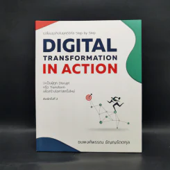 Digital Transformation in Action เปลี่ยนธุรกิจในยุคดิจิทัล Step by Step - ธนพงศ์พรรณ ธัญญรัตตกุล รูปที่ 1