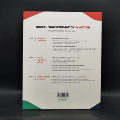 Digital Transformation in Action เปลี่ยนธุรกิจในยุคดิจิทัล Step by Step - ธนพงศ์พรรณ ธัญญรัตตกุล รูปที่ 2