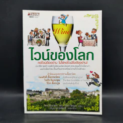 ไวน์ของโลก - รีวอนบก (Rhie Won-Bok) รูปที่ 1