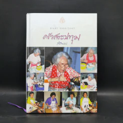 ครัวสระปทุม สิรินธร Diary 2550/2007 รูปที่ 1