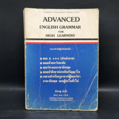 Advanced English Grammar For High Learner - สำราญ คำยิ่ง รูปที่ 1