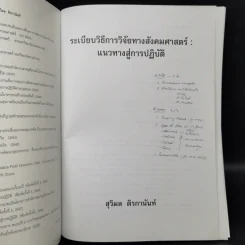 ระเบียบวิธีการวิจัยทางสังคมศาสตร์ : แนวทางสู่การปฏิบัติ - สุวิมล ติรกานันท์ รูปที่ 8