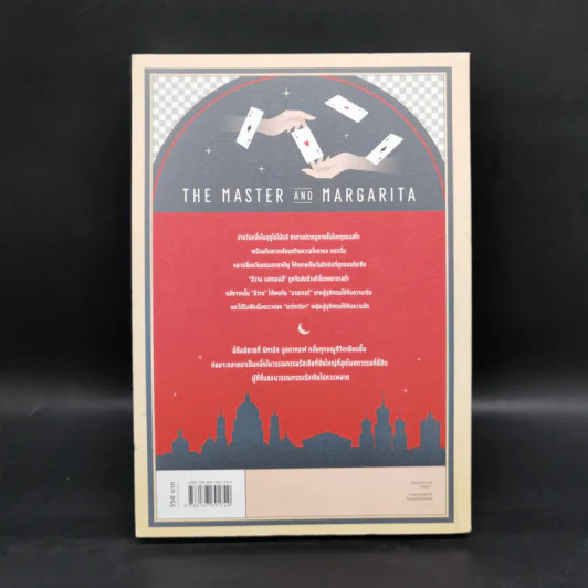 The Master and Margarita มาสเตอร์กับมาร์การิตา - มิคาอิล บูลกาคอฟ รูปที่ 2