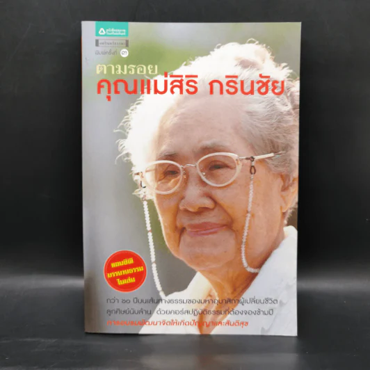 ตามรอยคุณแม่สิริ กรินชัย รูปที่ 1