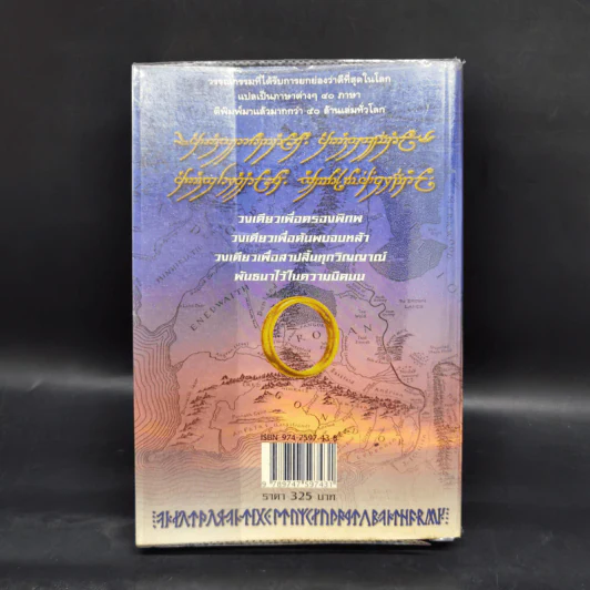 The Lord of the Ring ตอน มหันตภัยแห่งแหวน - เจ.อาร์.อาร์. โทลคีน รูปที่ 2