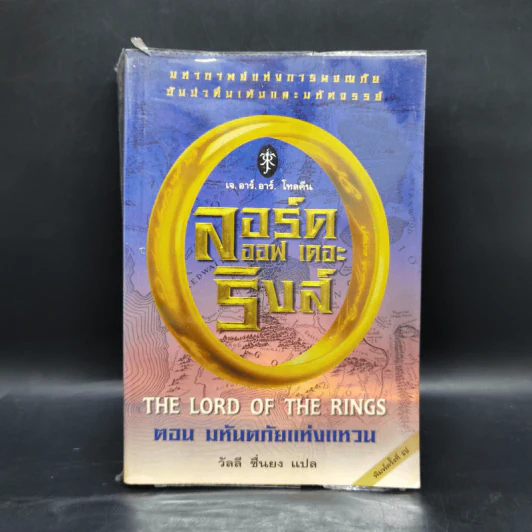 The Lord of the Ring ตอน มหันตภัยแห่งแหวน - เจ.อาร์.อาร์. โทลคีน รูปที่ 1
