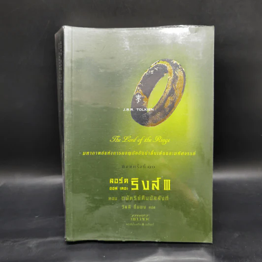 The Lord of the Rings ลอร์ดออฟเดอะริงส์ ตอน กษัตริย์คืนบัลลังก์ รูปที่ 1