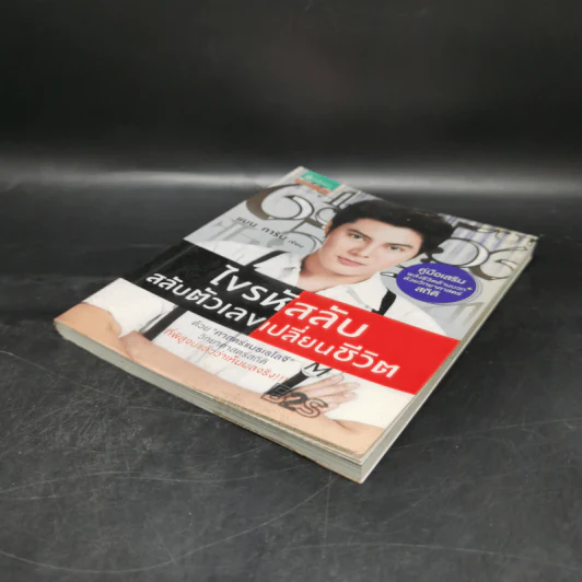 ไขรหัสลับสลับตัวเลขเปลี่ยนชีวิต - แมน การิน รูปที่ 7
