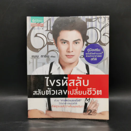 ไขรหัสลับสลับตัวเลขเปลี่ยนชีวิต - แมน การิน รูปที่ 1