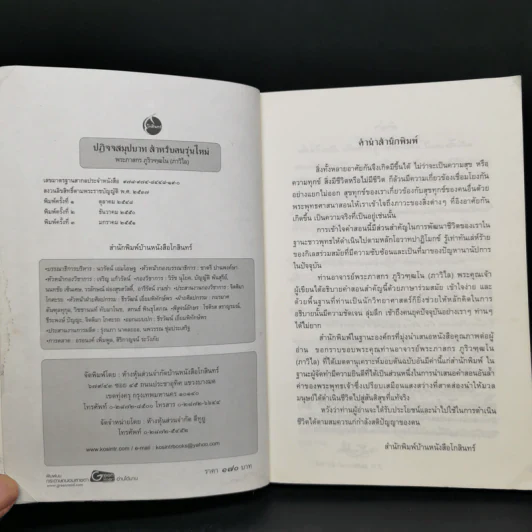 ปฏิจจสมุปบาท สำหรับคนรุ่นใหม่ - พระภาสกร ภูริวฑฺฒโน (ภาวิไล) รูปที่ 8