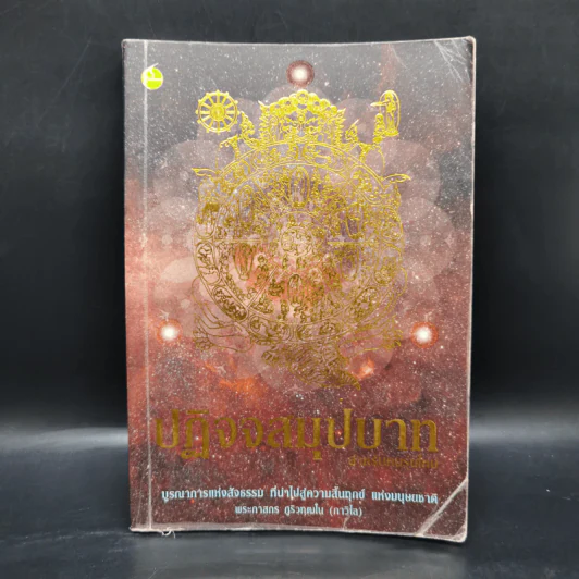 ปฏิจจสมุปบาท สำหรับคนรุ่นใหม่ - พระภาสกร ภูริวฑฺฒโน (ภาวิไล) รูปที่ 1