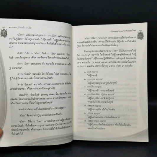 ปฏิจจสมุปบาท สำหรับคนรุ่นใหม่ - พระภาสกร ภูริวฑฺฒโน (ภาวิไล) รูปที่ 12