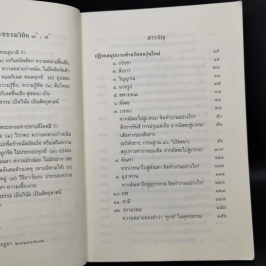 ปฏิจจสมุปบาท สำหรับคนรุ่นใหม่ - พระภาสกร ภูริวฑฺฒโน (ภาวิไล) รูปที่ 9