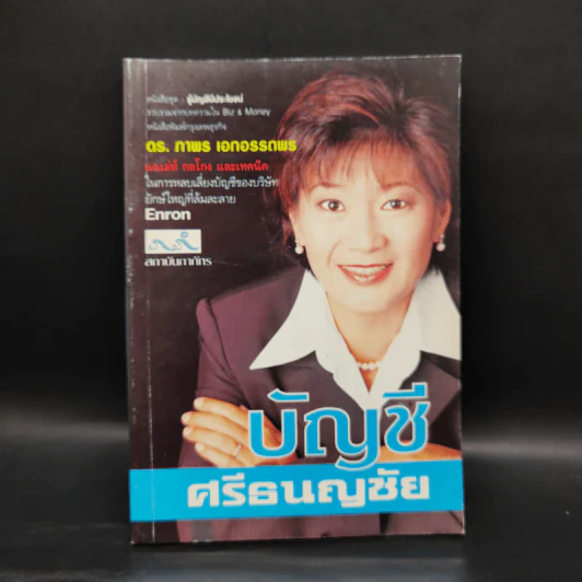 บัญชีศรีธนญชัย - ดร.ภาพร เอกอรรถพร รูปที่ 1