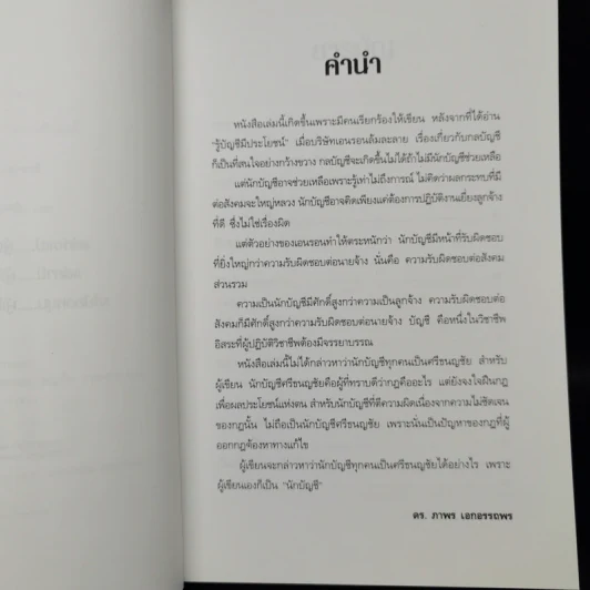 บัญชีศรีธนญชัย - ดร.ภาพร เอกอรรถพร รูปที่ 9