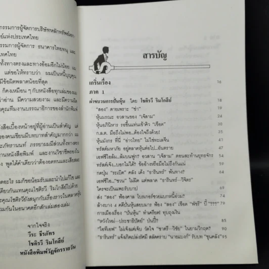คุยเฟื่องเรื่องฟุ้น - วีระ ธีรภัทร, โชติรวี ริมโกสีย์ รูปที่ 9