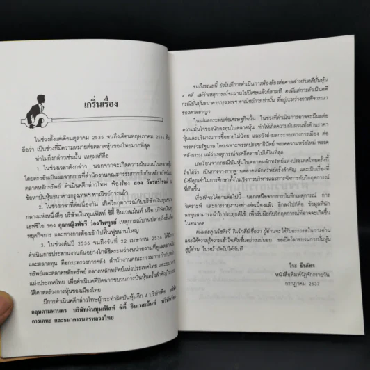 คุยเฟื่องเรื่องฟุ้น - วีระ ธีรภัทร, โชติรวี ริมโกสีย์ รูปที่ 11