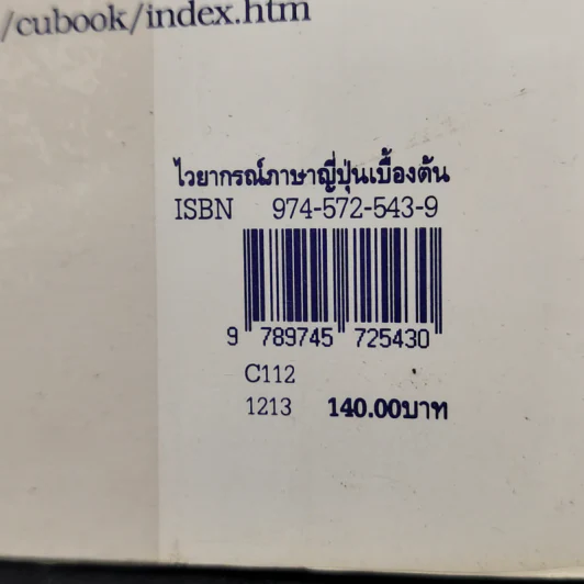 ไวยากรณ์ภาษาญี่ปุ่นเบื้องต้น - สุเทพ น้อมสวัสดิ์ รูปที่ 16
