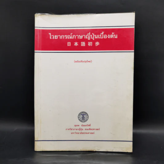 ไวยากรณ์ภาษาญี่ปุ่นเบื้องต้น - สุเทพ น้อมสวัสดิ์ รูปที่ 1