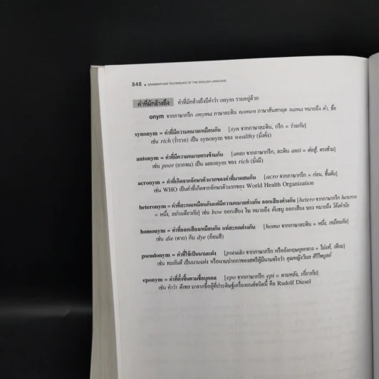 Grammar and Techniques ไวยากรณ์และเทคนิคภาษาอังกฤษ ฉบับสมบูรณ์ - Lert Kesorncam รูปที่ 16