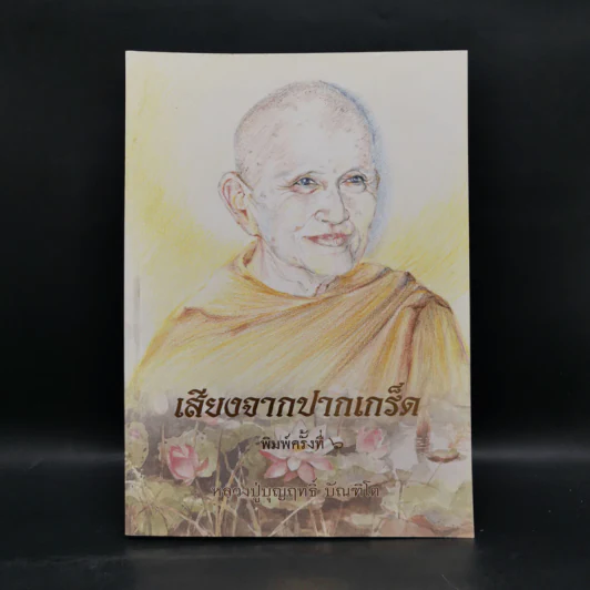 เสียงจากปากเกร็ด - หลวงปู่บุญฤทธิ์ ปัณฑิโต รูปที่ 1