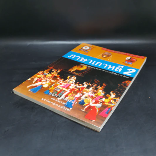 ภาษาเกาหลี 2 - บุญมา พิพิธธนา รูปที่ 7