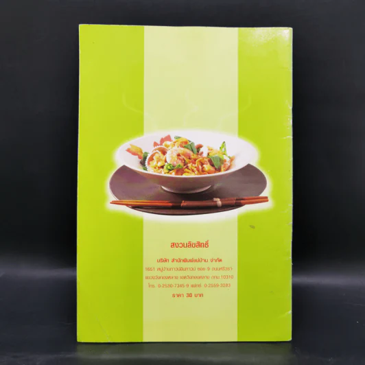 ราดหน้า - ผัดซีอิ๊ว ทำกินได้ ทำขายรวย - ทวีศักดิ์ เกษปทุม รูปที่ 2