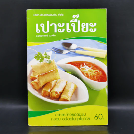 เปาะเปี๊ยะ - อ.อมราภรณ์ วงษ์ฟัก รูปที่ 1