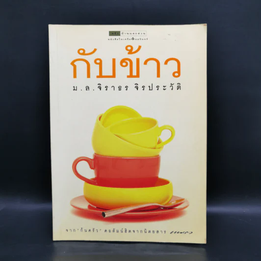 กับข้าว - ม.ล.จิราธร จิรประวัติ รูปที่ 1