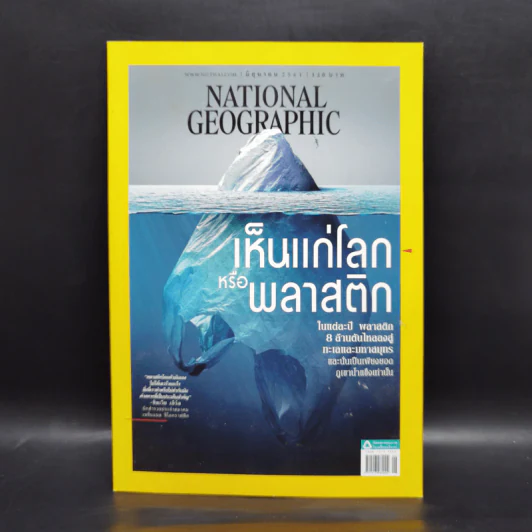 National Geographic ฉบับที่ 203 มิ.ย.2561 เห็นแก่โลกหรือพลาสติก รูปที่ 1