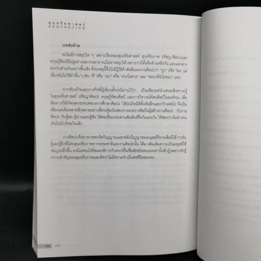 สุนทรียศาสตร์ - กำจร สุนพงษ์ศรี รูปที่ 11