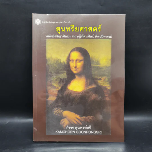 สุนทรียศาสตร์ - กำจร สุนพงษ์ศรี รูปที่ 1