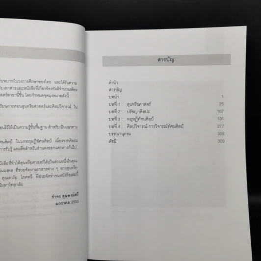 สุนทรียศาสตร์ - กำจร สุนพงษ์ศรี รูปที่ 9